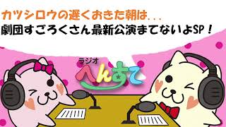 カツシロウの遅くおきた朝は...　すごろくさん最新公演まてないよSP