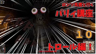 ロングソード初心者のためのパリィ講座１０！トロール編【Dark and darker】