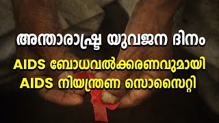 അന്താരാഷ്ട്ര യുവജന ദിനം  AIDS ബോധവൽക്കരണവുമായി AIDS നിയന്ത്രണ സൊസൈറ്റി|Aids Awareness|Thrissur