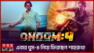 এবার ধুম-৪ নিয়ে ফিরছেন শাহরুখ! | Dhoom 4 | Shah Rukh Khan | Bollywood Movies | Somoy TV