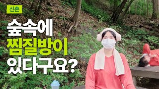 숲속에 있는 찜질방을 가보았습니다 찜질방이 처음인 외국인의 반응은?