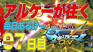 【マキオン】【配信編集】毎日アルケーガンダム 97日目 ゼロケー視点 【マキブon】【EXVSMBON】