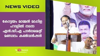 കോട്ടയം മാമ്മൻ മാപ്പിള ഹാളിൽ നടന്ന എൻ.ഡി.എ പാർലമെൻറ് മണ്ഡലം കൺവൻഷൻ