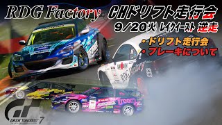 GT7【RDGFactory CHドリフト走行会】 配信中