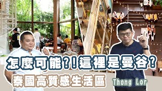 這才是曼谷通羅高質感生活樣貌  高設計綠建築百貨「The Commons」第一手開箱