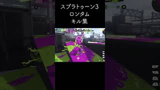 【スプラトゥーン3】ロングブラスターカスタムキル集