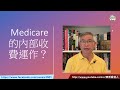 109. 一集睇通澳洲medicare的所有福利和限制 粵語配字幕）