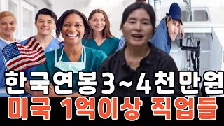 미국이민가서 한국과 달리 연봉 1억이상 받는 직업들, 미국생활 돈도 많이 벌고 인정도 받는 직업들, 냉혹한 미국취업 현실에도 잘 나가는 직업들, 간호사,배관공,물리치료사,소방관