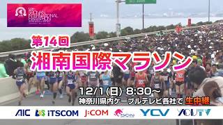 20191201湘南国際マラソンCM