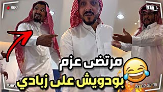 مرتضى عزم بودويش على زبادي 🤣🔥  | سنابات مرتضى  السلمان | بودويش | زجران | مرتضى | قروب المزرعة