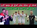 تعديلات وتغييرات في تشكيله منتخب العراق قبل مواجهة الاردن