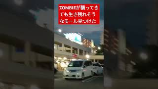 ZOMBIEが襲ってきても安心なショッピングモールみつけた！！