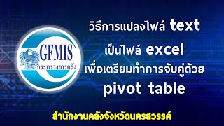 วิธีการแปลงไฟล์ text เป็นไฟล์ excel เพื่อเตรียมทำการจับคู่ด้วย pivot table