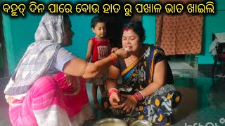 ଆଜି ବୋଉ ହାତରୁ ଖାଇଲି।। CHIRASMITA RAJPUT 😎