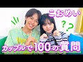 【こおめい💘】100の質問❤️