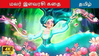 மலர் இளவரசி கதை 👸 Bedtime Story in Tamil 🌙 Tamil Story | WOA Tamil Fairy Tales