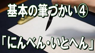 【書道】基本の筆づかい４【にんべん・いとへん】