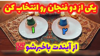 پیشگویی دقیق آینده شما با فال قهوه🔮نیت کن و یکی از دو فنجان رو انتخاب کن🔮