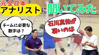 バレーの【アナリスト】に聞いた『石川真佑』選手の凄い所。分析のやり方