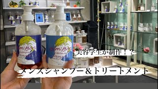 [驚愕]美容学生が制作したシャンプー＆トリートメントがついに完成！！