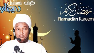 Sidee Ayeynu Uga Faaideysanaa Bisha Ramadaan | Wacdi Qiimo LEH | Sh Xuseen Cali