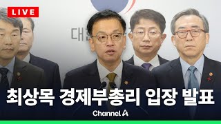 최상목 경제부총리 입장 발표 / 채널A / [🔴라이브를 켜라]