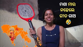 ମଶା ମାର ନହେଲେ ଗୀତ ଗାଅ // Masa Mara Nahele Gita Gaa #vlog