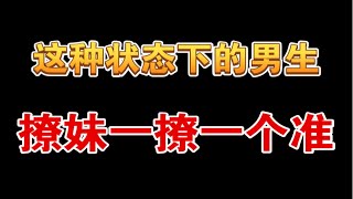 这种状态下的男生，撩妹一撩一个准