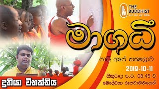 Maagadhi - මාගධී (පාලි අපේ තක්‍ෂලාව)  | 2019-10-11 | 8.45 PM