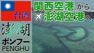 【台湾】関西空港からポンフー へ【澎湖ほうこ】