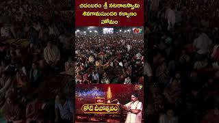 చిదంబరం శ్రీ నటరాజస్వామి శివగామసుందరి కళ్యాణంలో హోమం | Koti Deepotsavam 2024 | Ntv