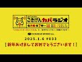 2025.1.6 033【あけましておめでとうございます！】 @hitsfm ラジオ 76.5カバユウスケの『ごきげんカバラジオ』