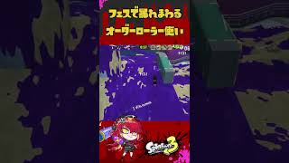 フェスでも暴れまわる新人Vtuber #スプラトゥーン３ #新人vtuber #shorts