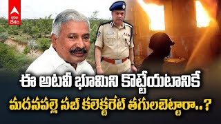 Reasons for Madanapalle Subcollectorate Fire | మదనపల్లె సబ్ కలెక్టరేట్ ను తగుల బెట్టింది ఎవరు..?