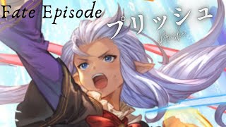 【グラブル】プリッシュ【フェイトエピソード2】