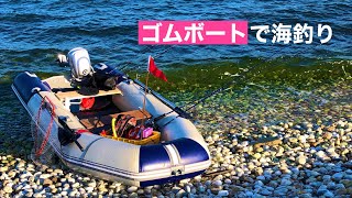 二馬力ゴムボートで海釣りしてみた結果…