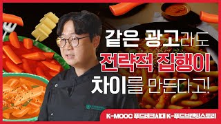 4-2 푸드 브랜드 커뮤니케이션 전략과 광고효과 #food  brand communication strategy and advertising effectiveness