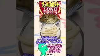 【カルビー】サッポロポテトロング