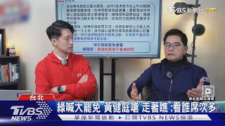 綠喊大罷免 黃健庭嗆「走著瞧」:看誰席次多｜TVBS新聞 @TVBSNEWS01