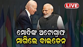 Live: ସାରା ବିଶ୍ୱରେ Narendra Modiଙ୍କ ପ୍ରଶଂସା, ଅଟୋଗ୍ରାଫ ମାଗିଲେ ଆମେରିକା ରାଷ୍ଟ୍ରପତି Joe Biden| Odia News