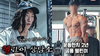 운동 2년차 공룡의 등장!!? | 헬린이 상담소 Ep.10 공룡 유전자 특집