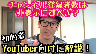 チャンネル登録者数は非表示がいいのか？【初心者YouTuber向け】