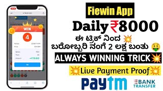 ಈ Trick ನಿಂದ 2 ಲಕ್ಷ ಬಂತು💥 /Fiewin Earning application Tips and Tricks 2022/Big Loot💰 online Earning🤑