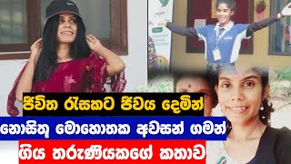 ජීවිත රැසකට ජීවය දෙමින් නොසිතූ මොහොතක අවසන් ගමන් ගිය තරුණියකගේ කතාව