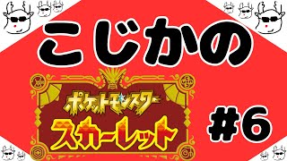 老若男女楽しめるポケモンSV配信【完全初見】#6