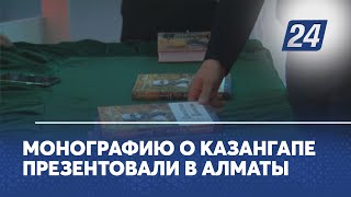 Монографию о Казангапе презентовали в Алматы