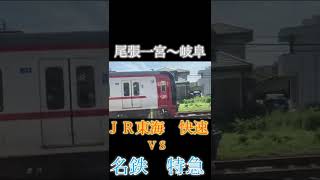 JR東海、快速vs 名鉄　特急