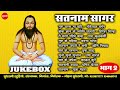 Satnam Sagar - JukeBox - Bhag 02 - Bhakti Geet - CG Panthi Song - 2022