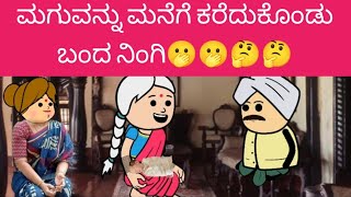 ಮಗುವನ್ನು ಮನೆಗೆ ಕರೆದುಕೊಂಡು ಬಂದ ನಿಂಗಿ🫢🫢🤔🤔