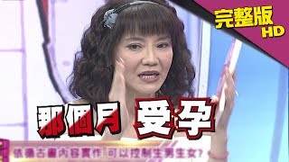 【完整版】聽說生男生女可隨意控制？！《真的？假的》2017.07.13